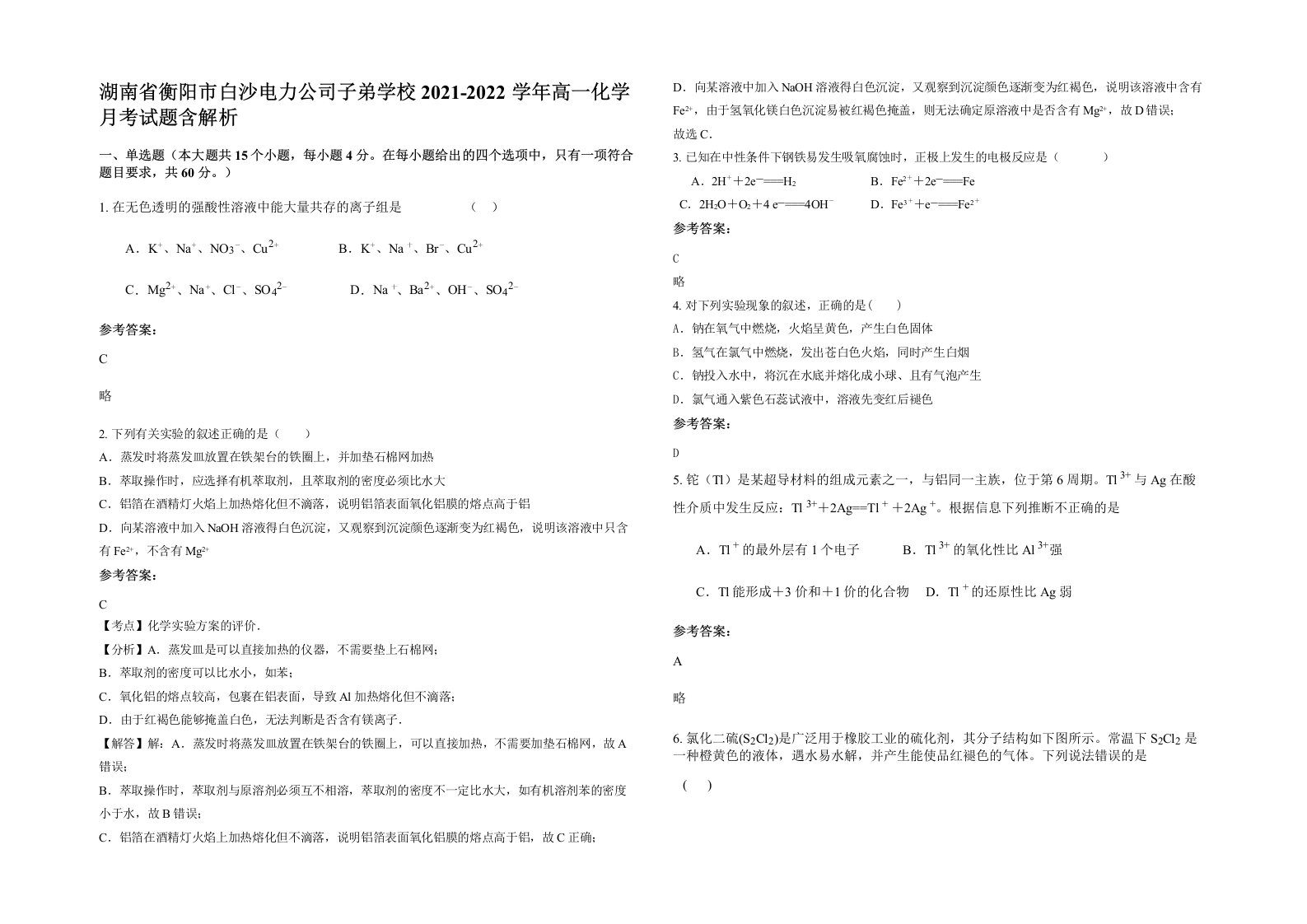 湖南省衡阳市白沙电力公司子弟学校2021-2022学年高一化学月考试题含解析