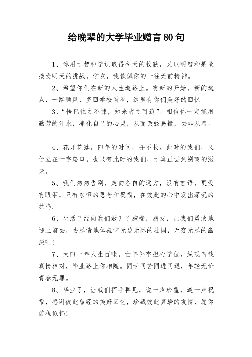 给晚辈的大学毕业赠言80句