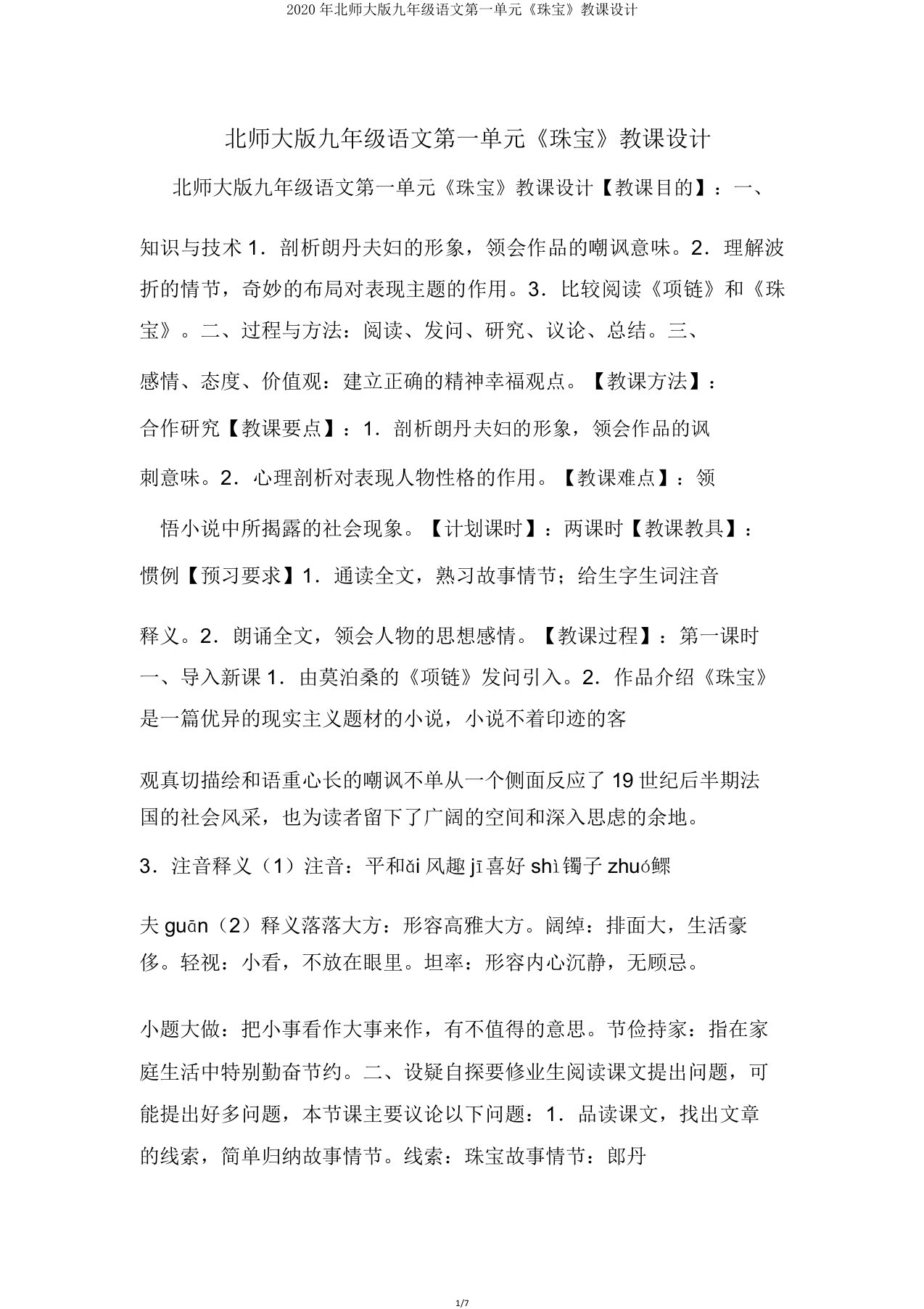 2020年北师大版九年级语文第一单元《珠宝》教案