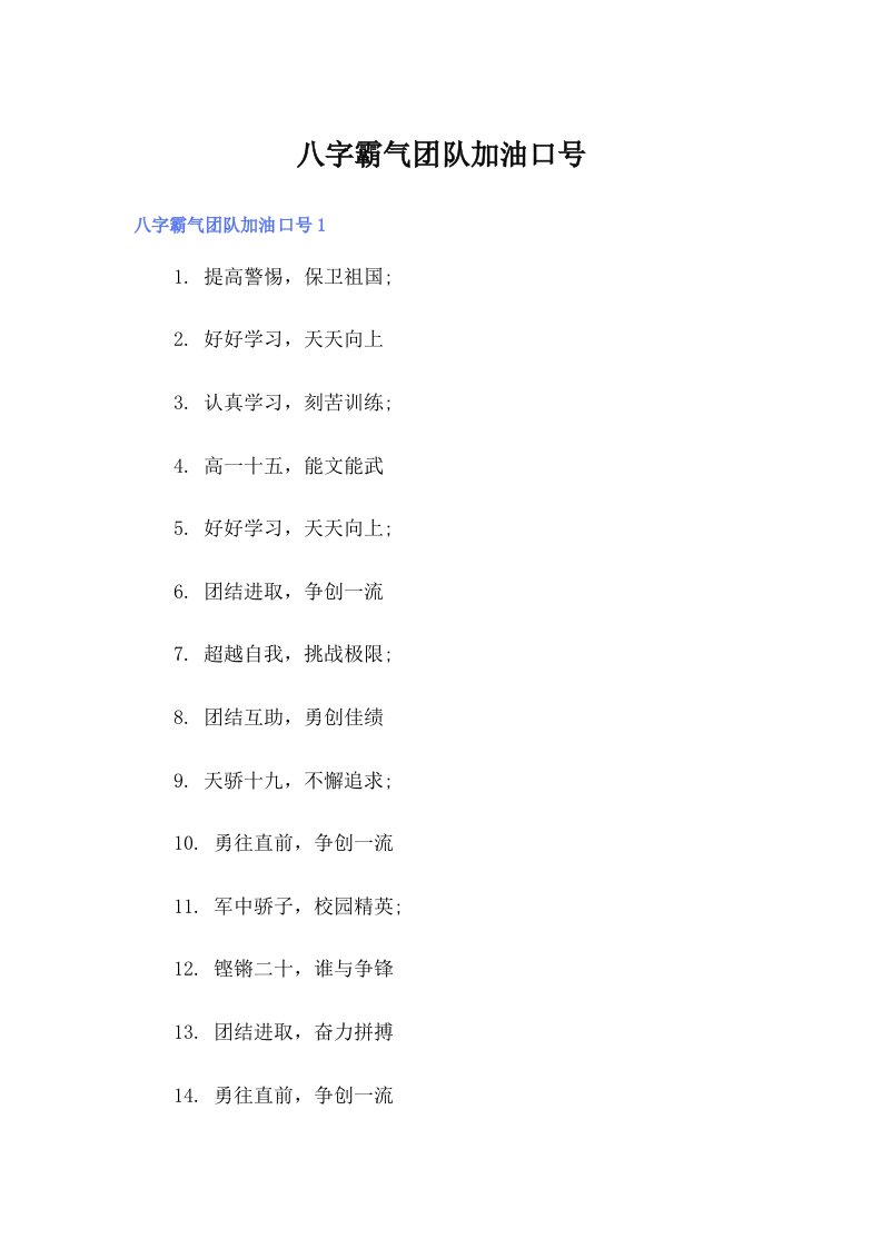 八字霸气团队加油口号