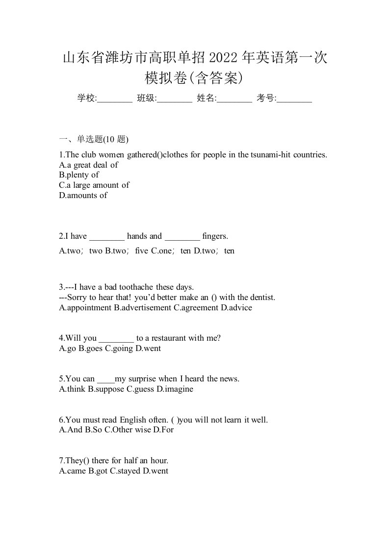 山东省潍坊市高职单招2022年英语第一次模拟卷含答案