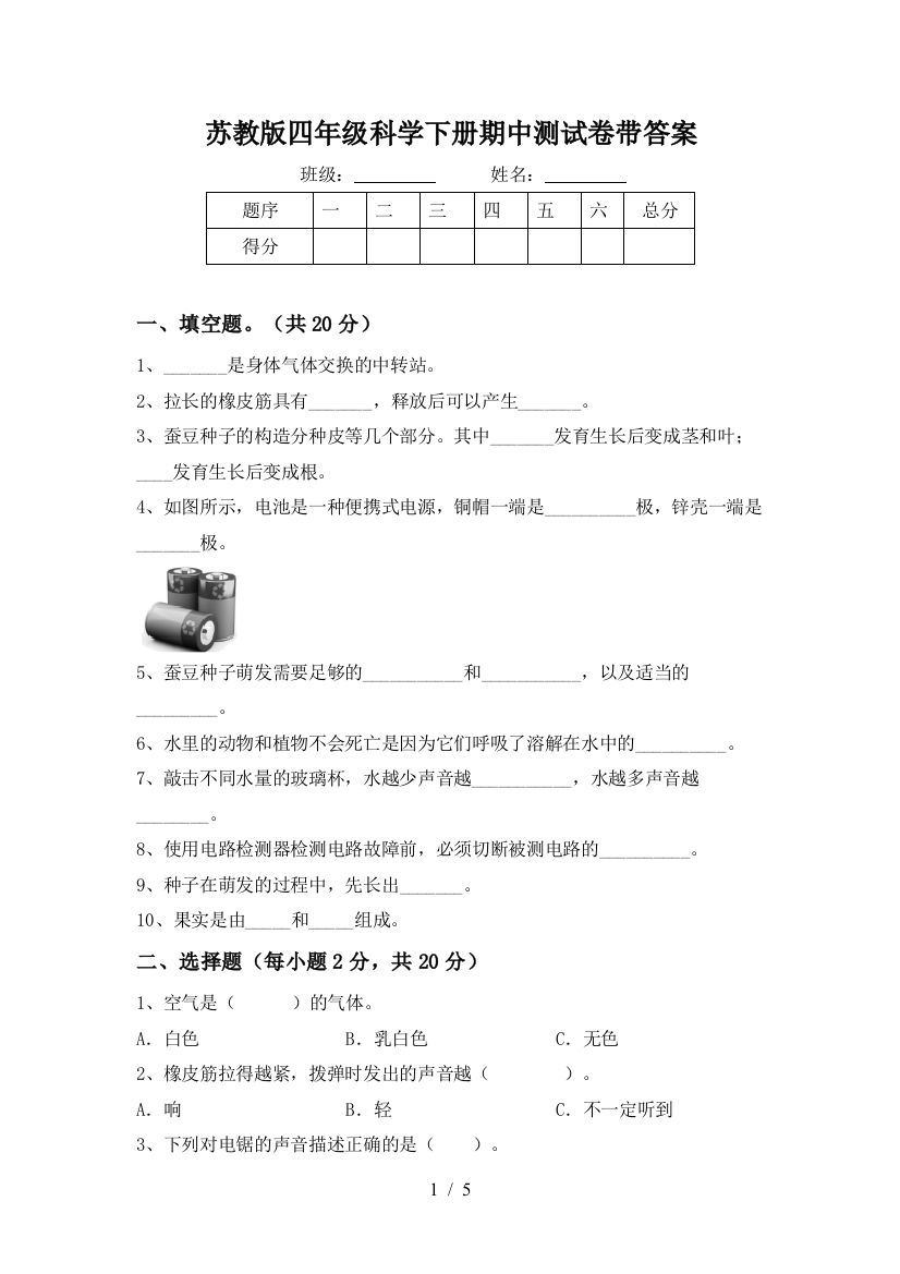 苏教版四年级科学下册期中测试卷带答案