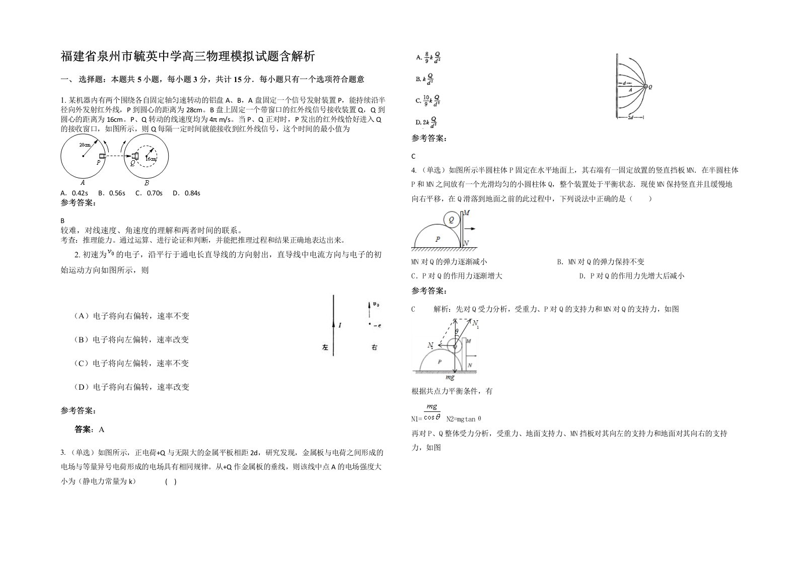 福建省泉州市毓英中学高三物理模拟试题含解析