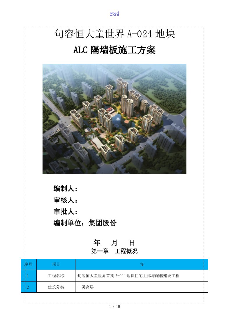 ALC隔墙板施工方案设计