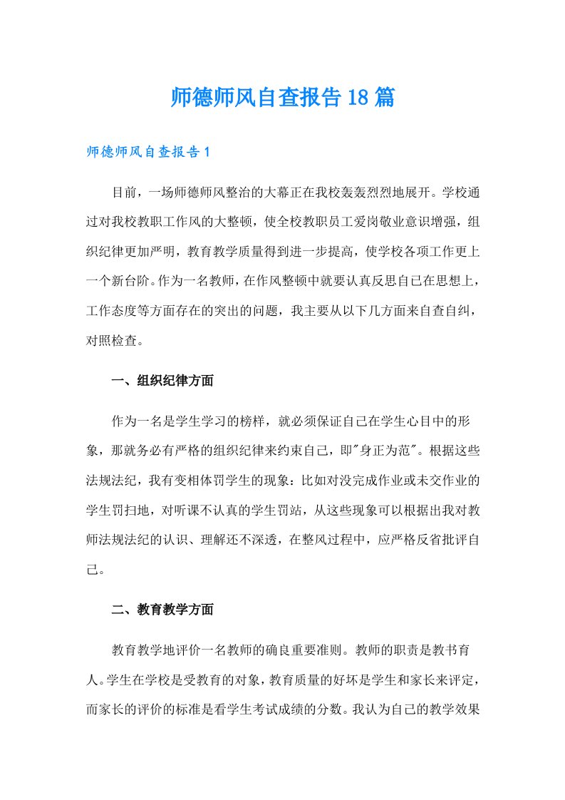 师德师风自查报告18篇