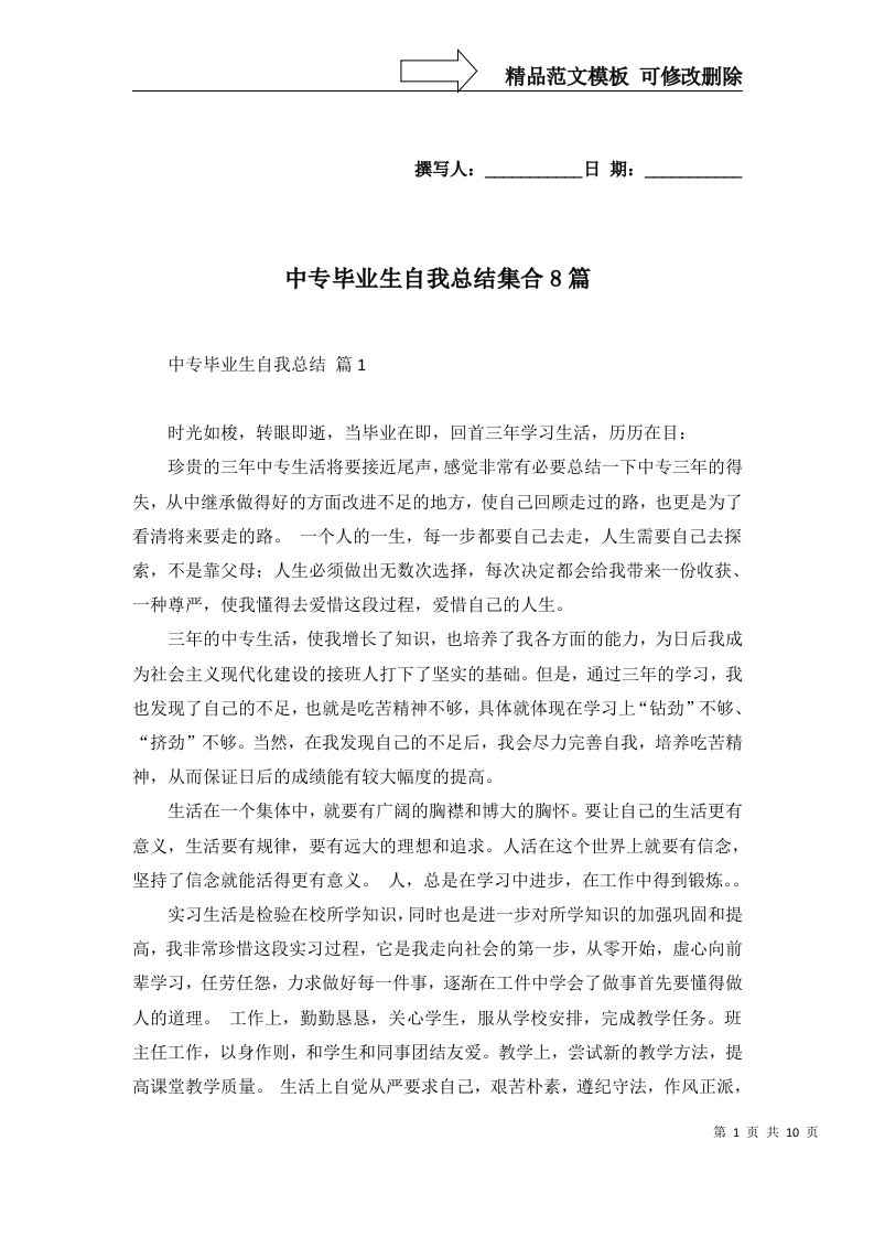 中专毕业生自我总结集合8篇