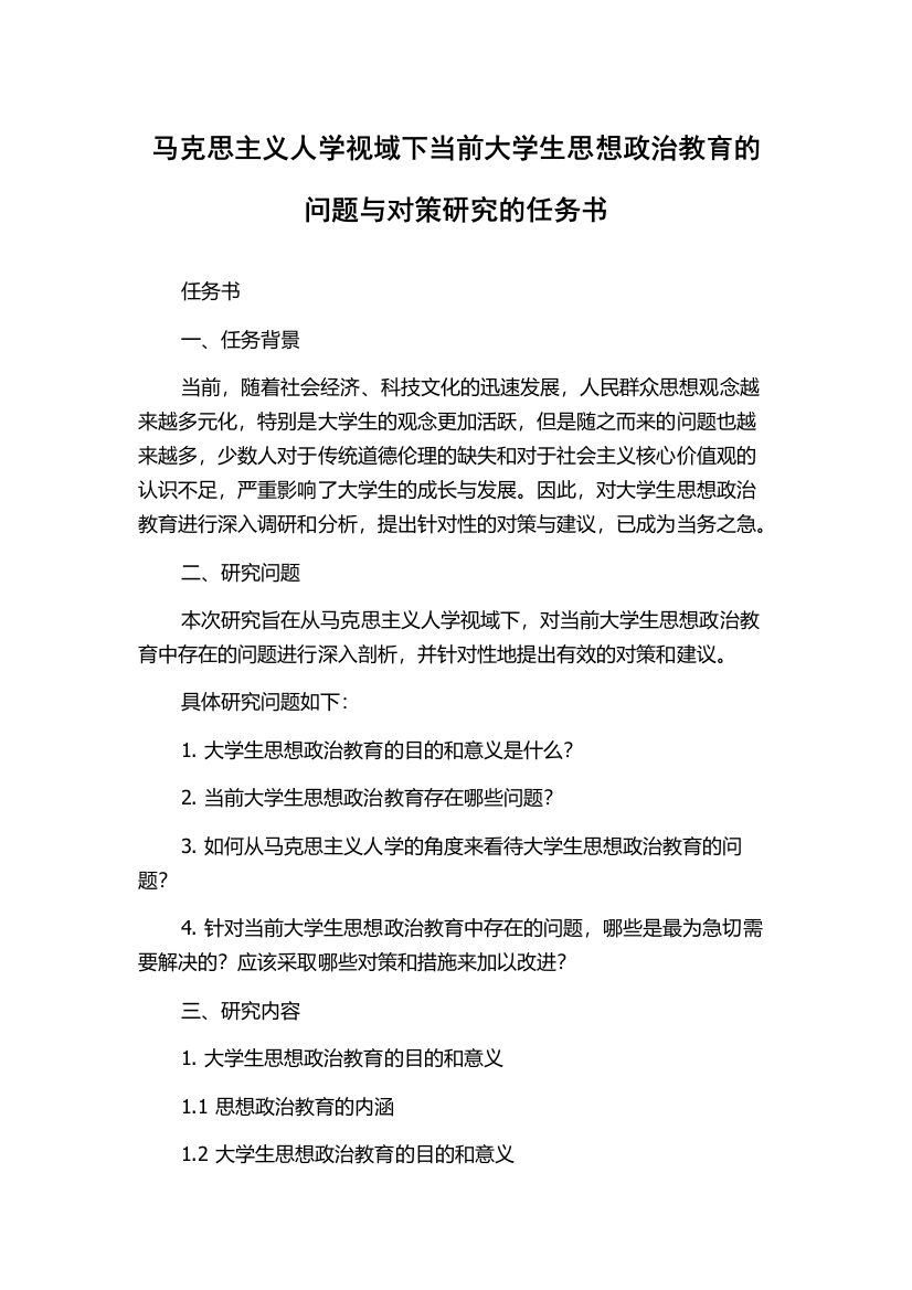 马克思主义人学视域下当前大学生思想政治教育的问题与对策研究的任务书