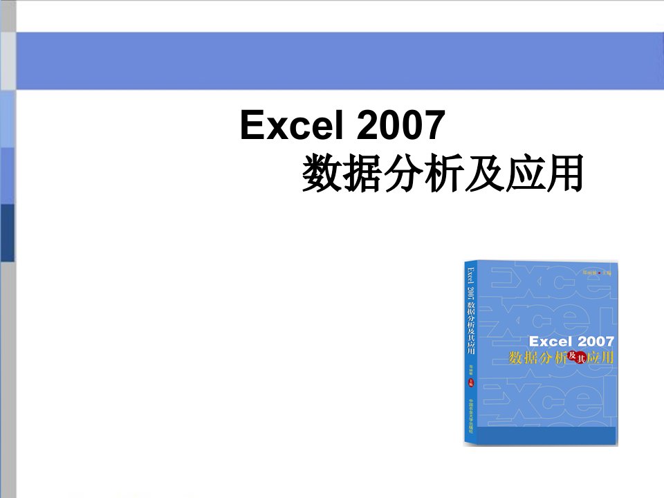 Excel表格数据分析及处理教程