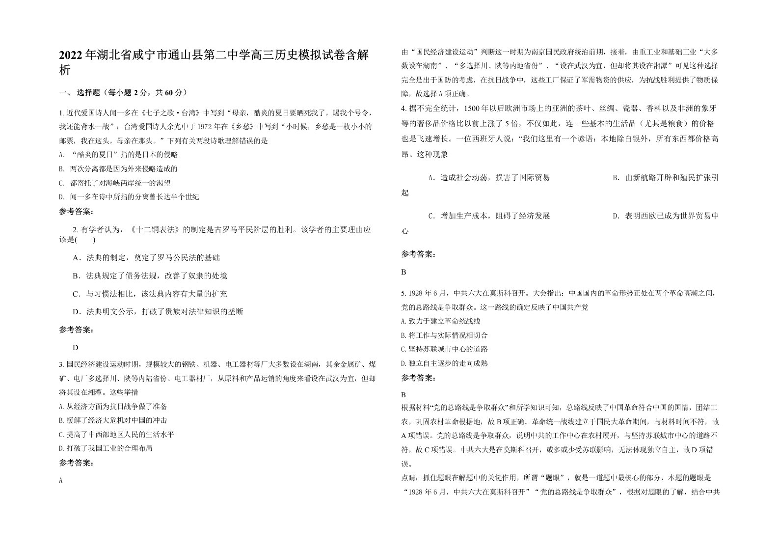 2022年湖北省咸宁市通山县第二中学高三历史模拟试卷含解析