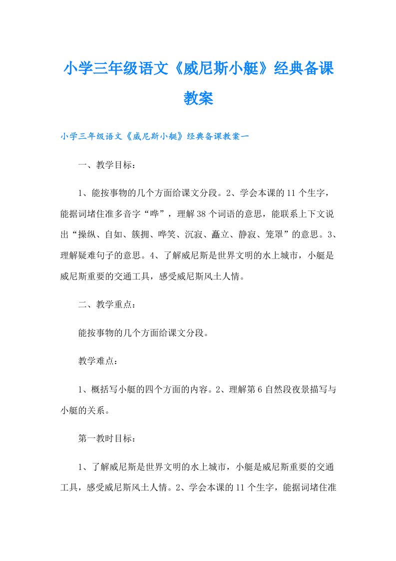 小学三年级语文《威尼斯小艇》经典备课教案