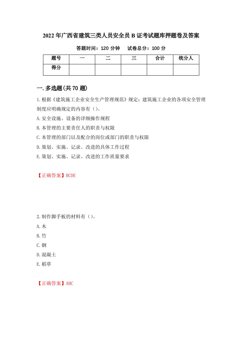 2022年广西省建筑三类人员安全员B证考试题库押题卷及答案第42期