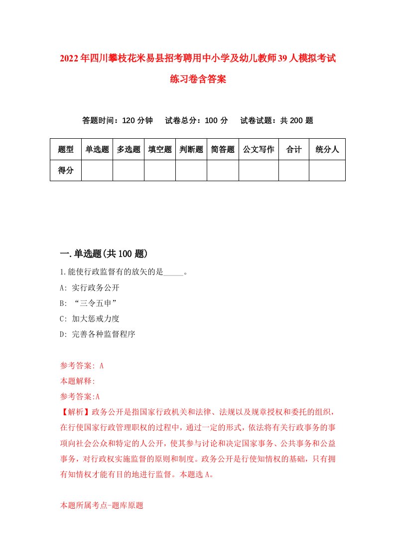 2022年四川攀枝花米易县招考聘用中小学及幼儿教师39人模拟考试练习卷含答案1