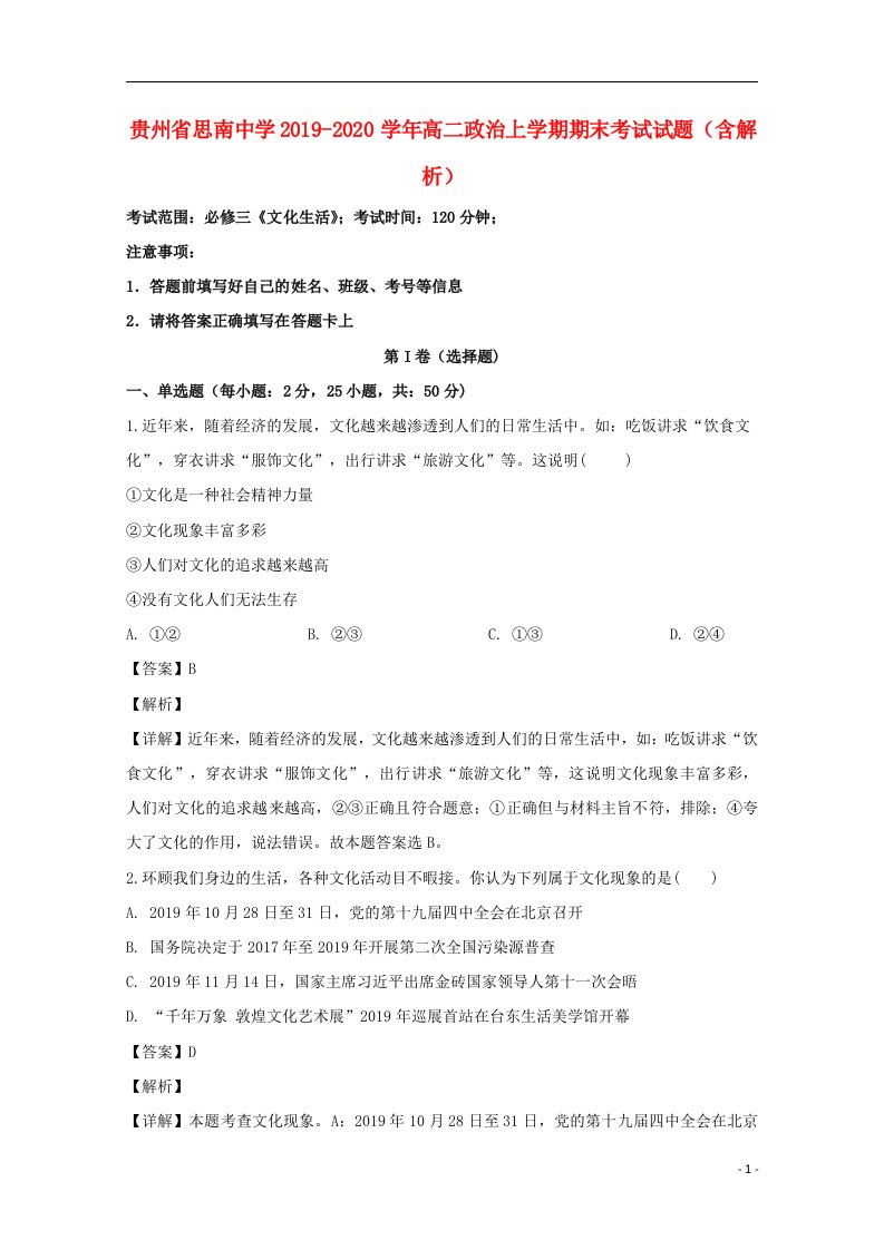 贵州省思南中学2019_2020学年高二政治上学期期末考试试题含解析