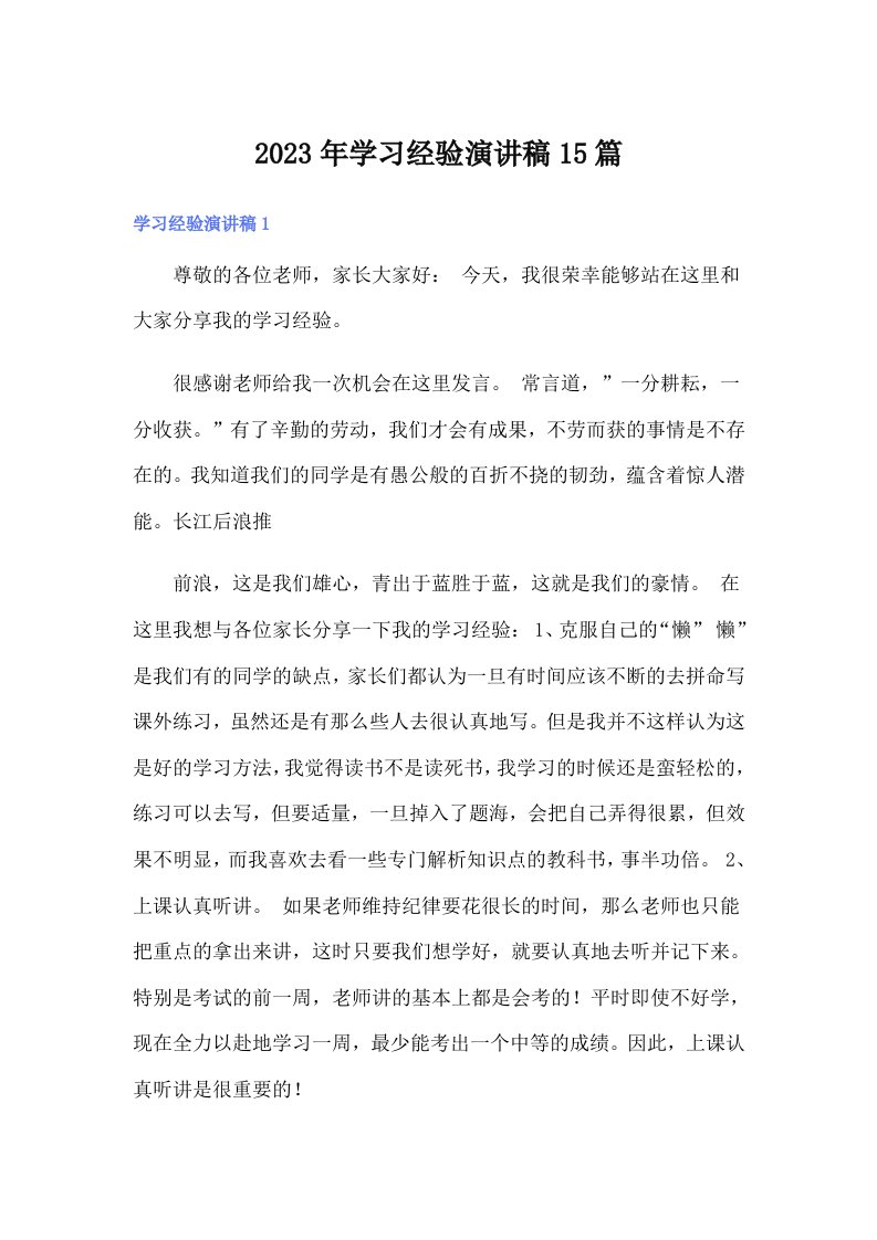 （精选）2023年学习经验演讲稿15篇