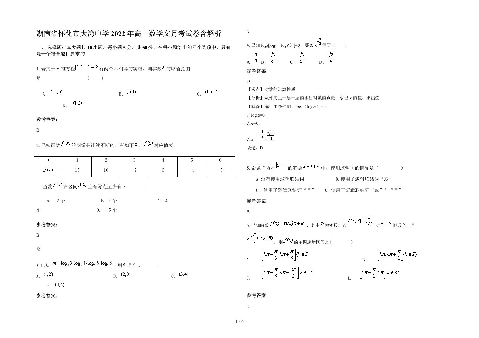 湖南省怀化市大湾中学2022年高一数学文月考试卷含解析