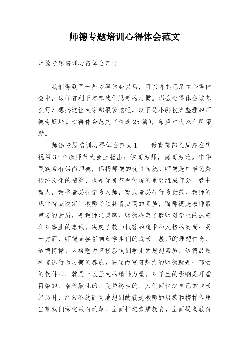 师德专题培训心得体会范文