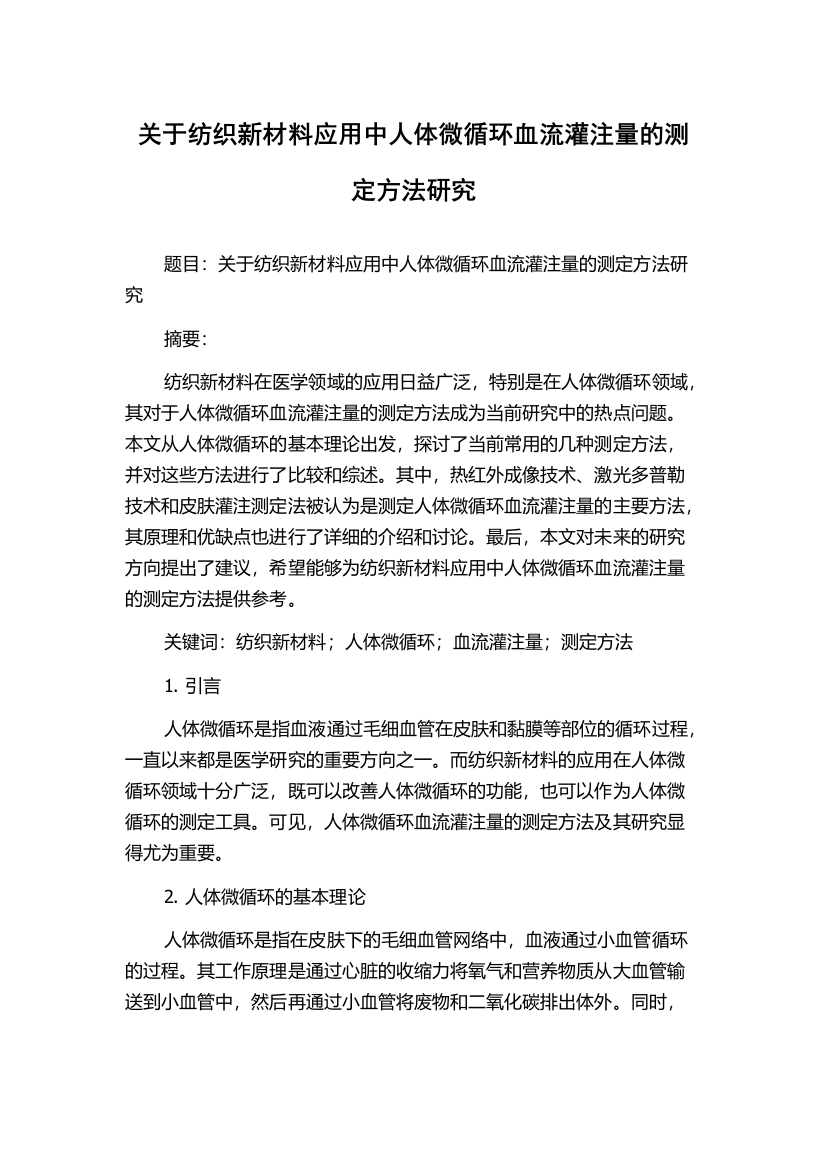 关于纺织新材料应用中人体微循环血流灌注量的测定方法研究