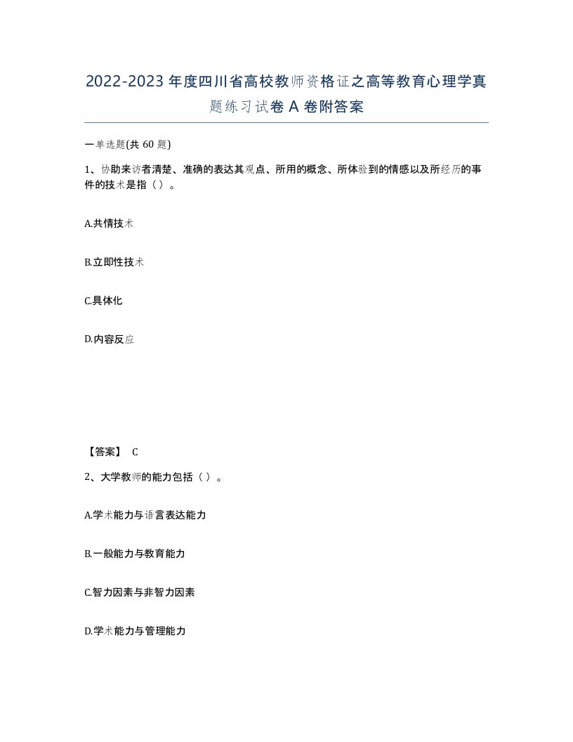 2022-2023年度四川省高校教师资格证之高等教育心理学真题练习试卷A卷附答案