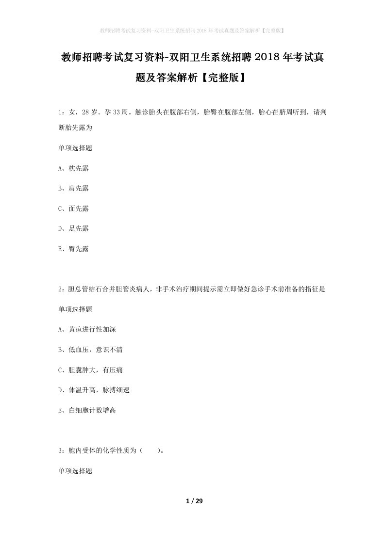 教师招聘考试复习资料-双阳卫生系统招聘2018年考试真题及答案解析完整版