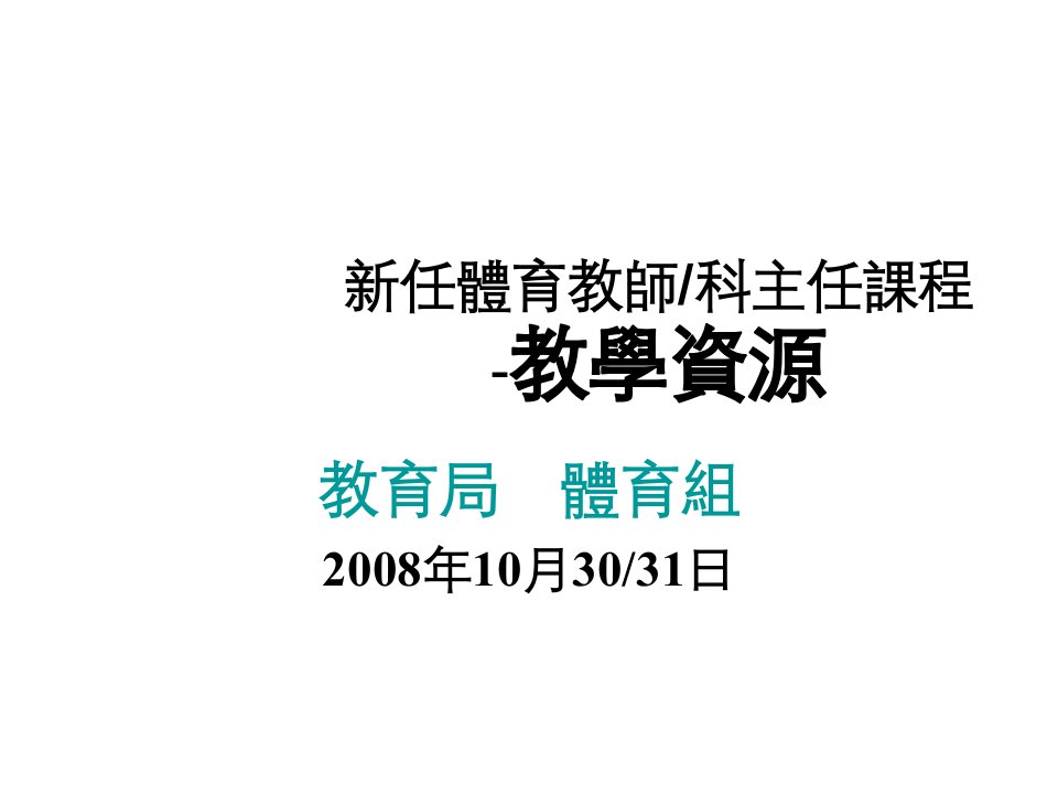 任体育教师科主任课程教学资源