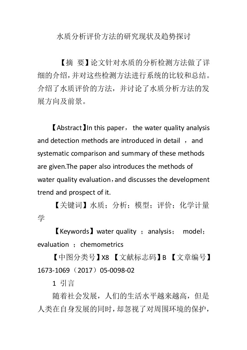 水质分析评价方法的研究现状及趋势探讨