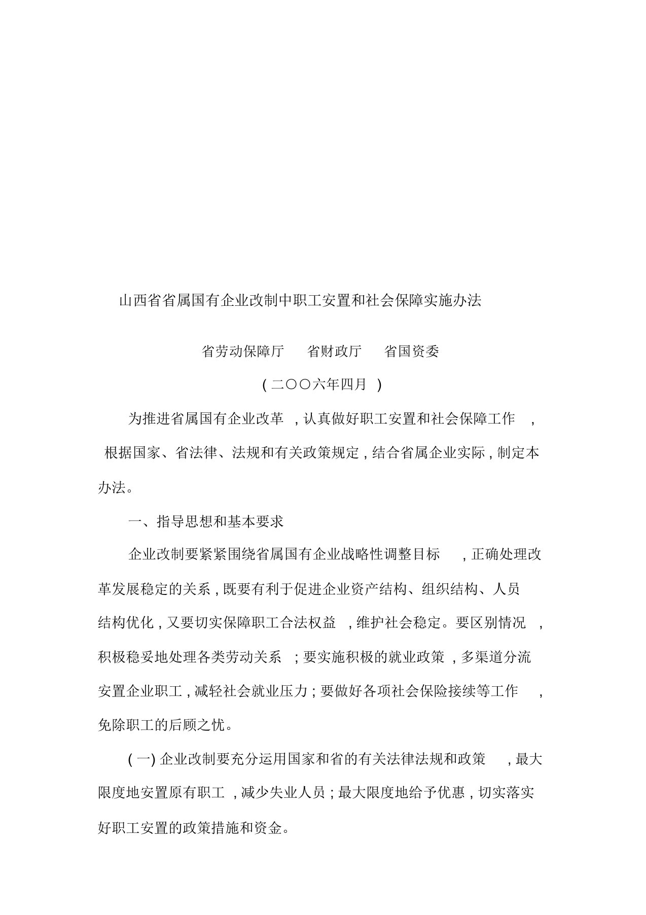 山西省省属国有企业改制中职工安置与社会保障实施办法(doc7页)