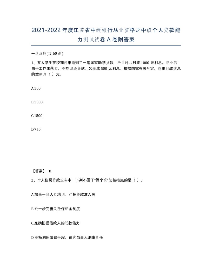 2021-2022年度江苏省中级银行从业资格之中级个人贷款能力测试试卷A卷附答案