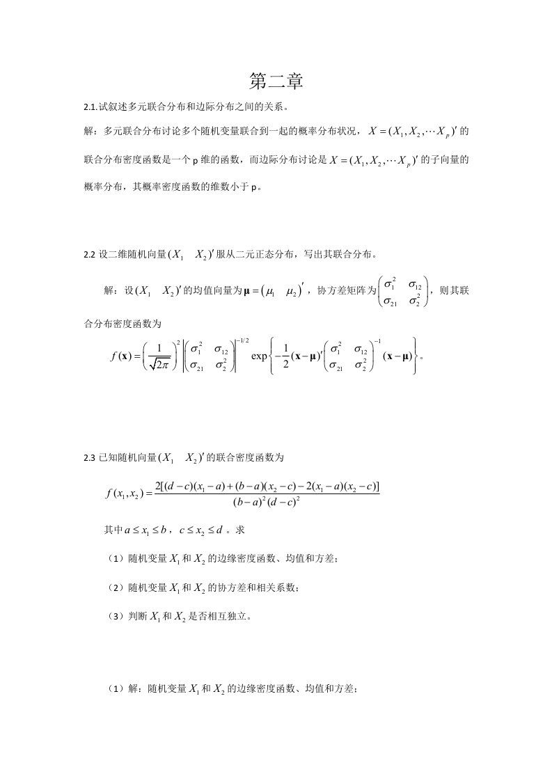 应用多元统计分析课后习题答案_朱建平版