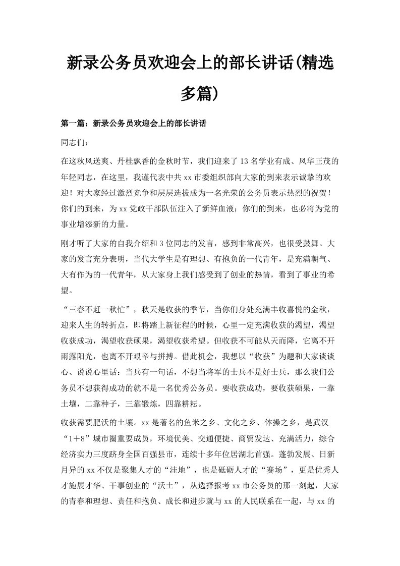 新录公务员欢迎会上的部长讲话精选多篇