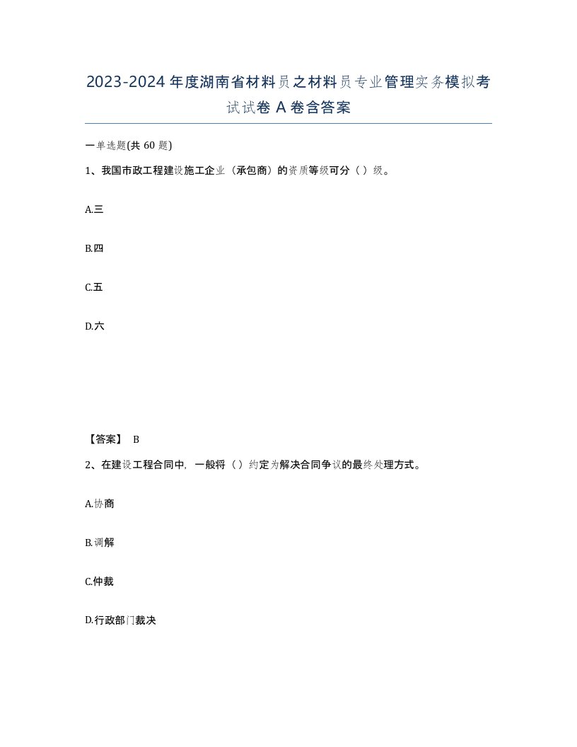 2023-2024年度湖南省材料员之材料员专业管理实务模拟考试试卷A卷含答案