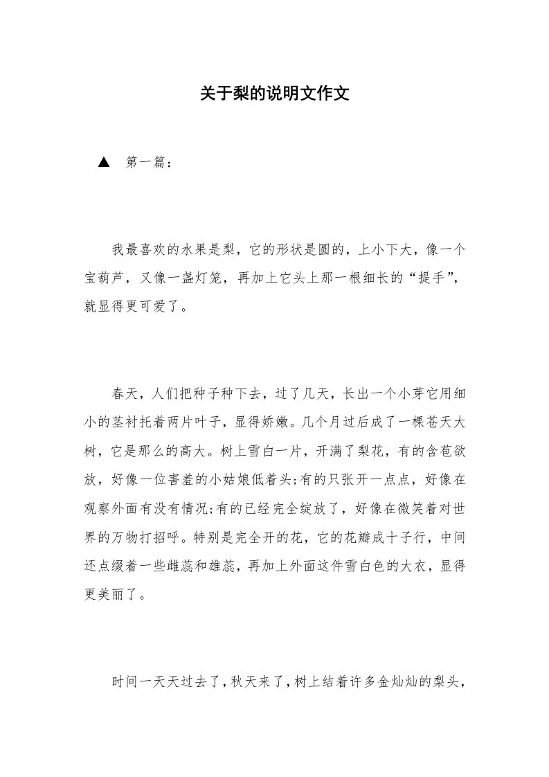 关于梨的说明文作文