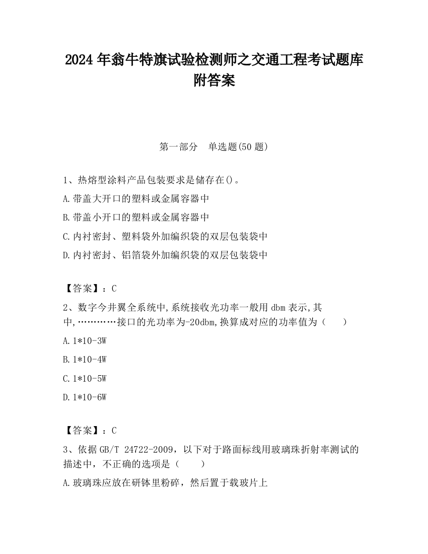 2024年翁牛特旗试验检测师之交通工程考试题库附答案