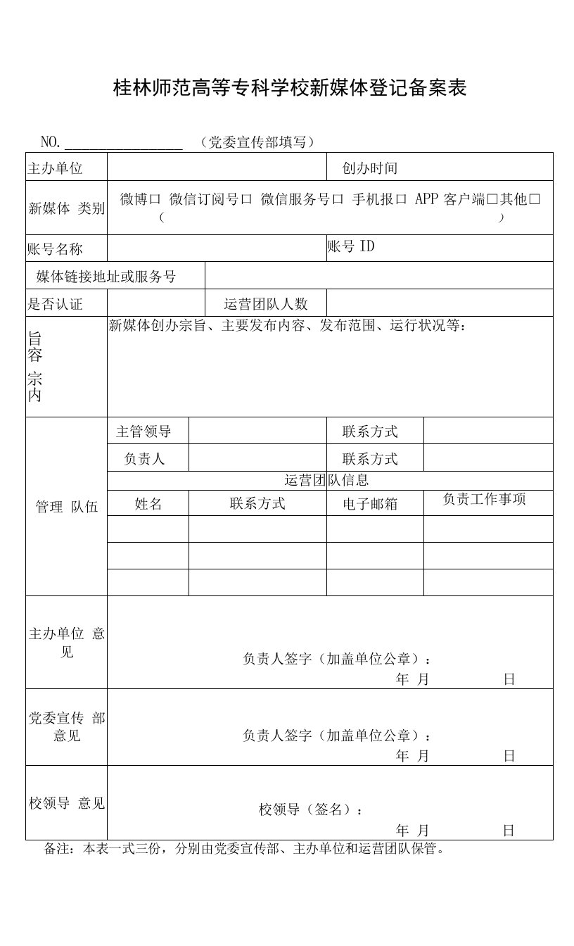 桂林师范高等专科学校新媒体登记备案表