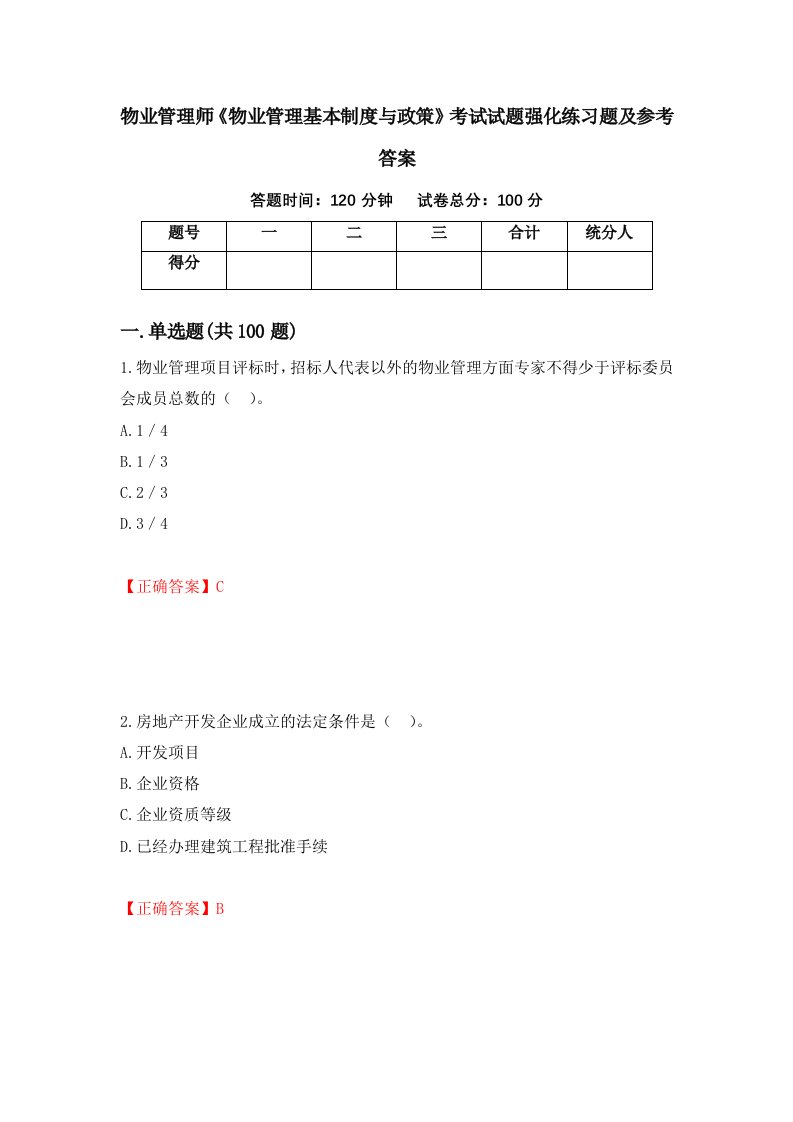 物业管理师物业管理基本制度与政策考试试题强化练习题及参考答案52