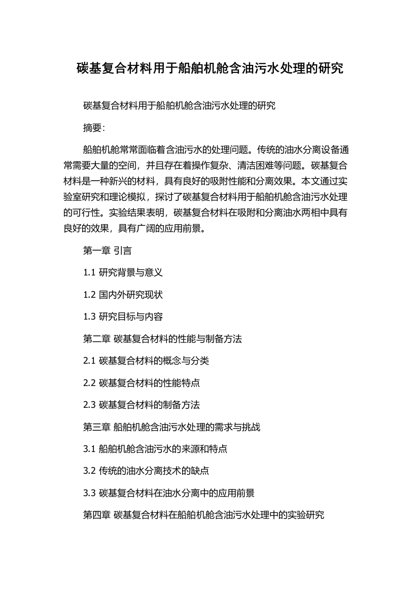 碳基复合材料用于船舶机舱含油污水处理的研究