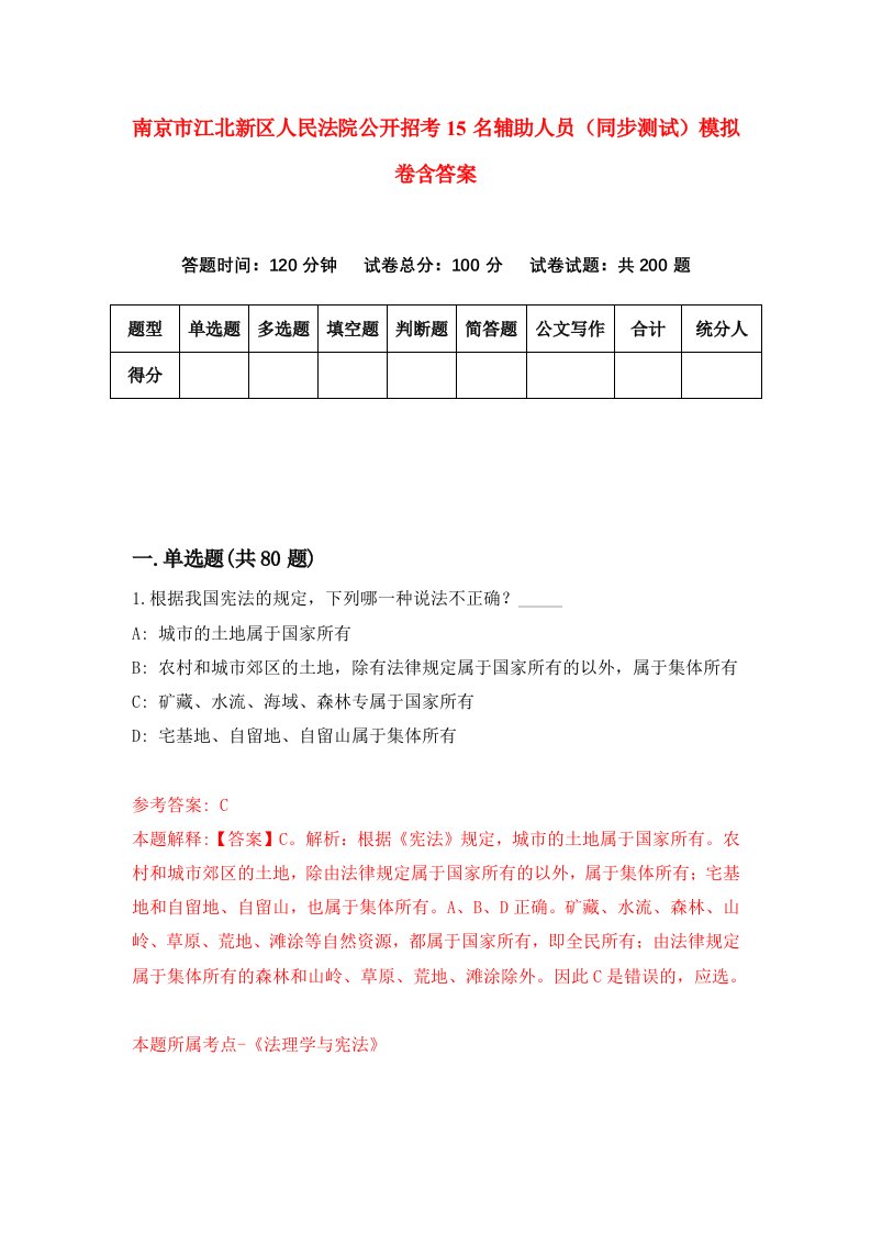 南京市江北新区人民法院公开招考15名辅助人员同步测试模拟卷含答案2