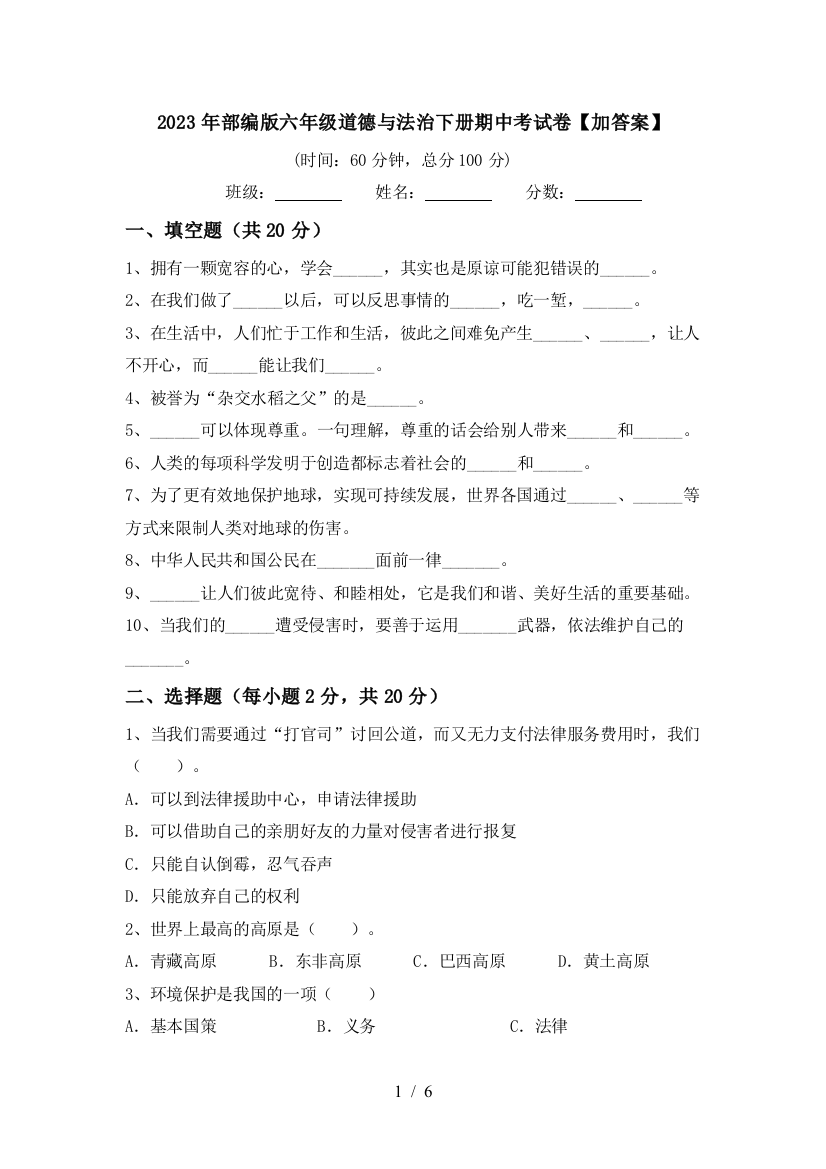 2023年部编版六年级道德与法治下册期中考试卷【加答案】