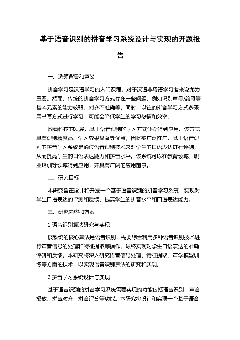 基于语音识别的拼音学习系统设计与实现的开题报告