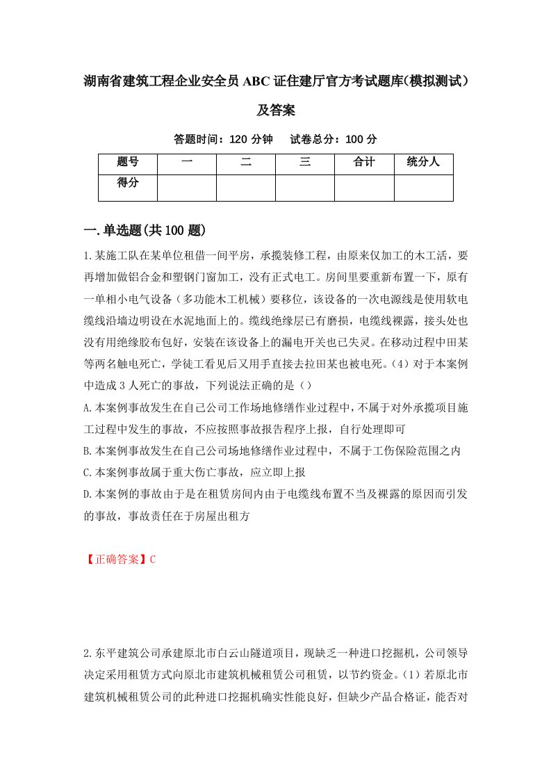 湖南省建筑工程企业安全员ABC证住建厅官方考试题库模拟测试及答案75