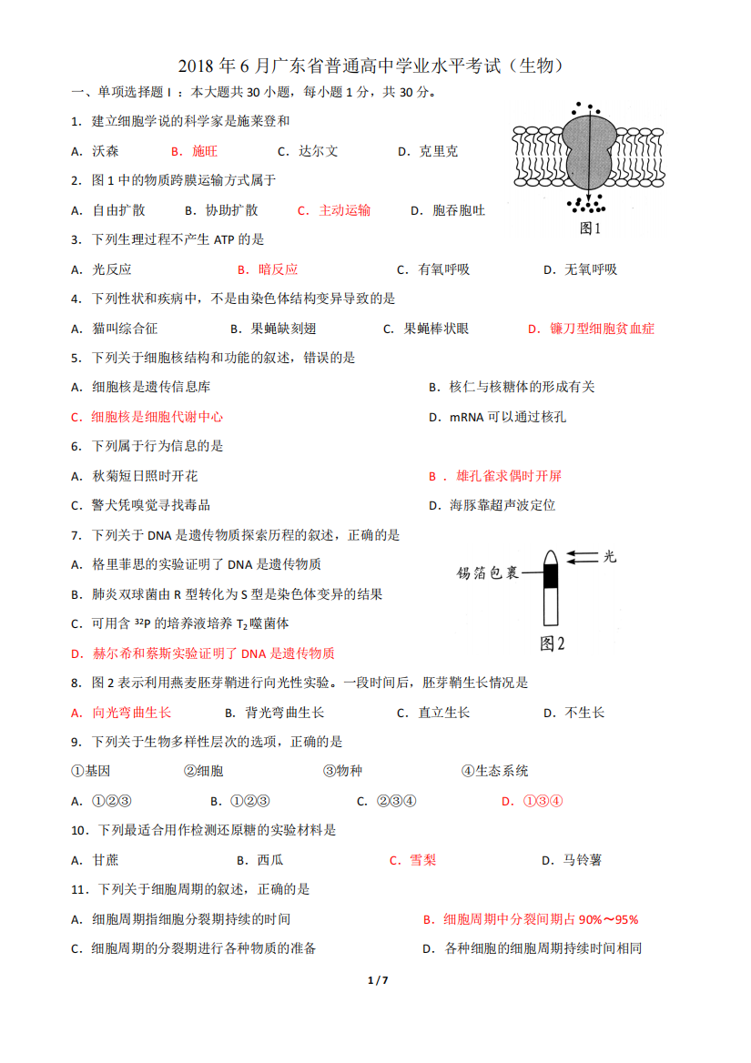 2018年6月广东学业水平考试生物试题及答案(精校版)