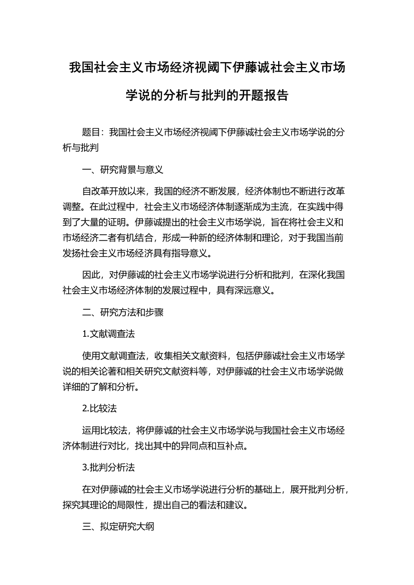 我国社会主义市场经济视阈下伊藤诚社会主义市场学说的分析与批判的开题报告