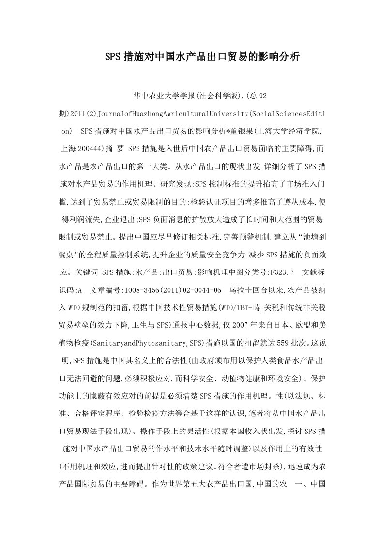 SPS措施对中国水产品出口贸易的影响分析