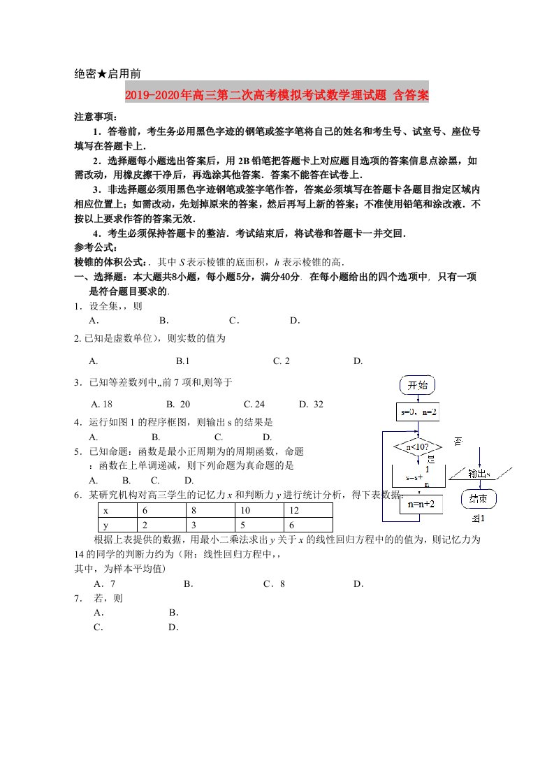 2019-2020年高三第二次高考模拟考试数学理试题