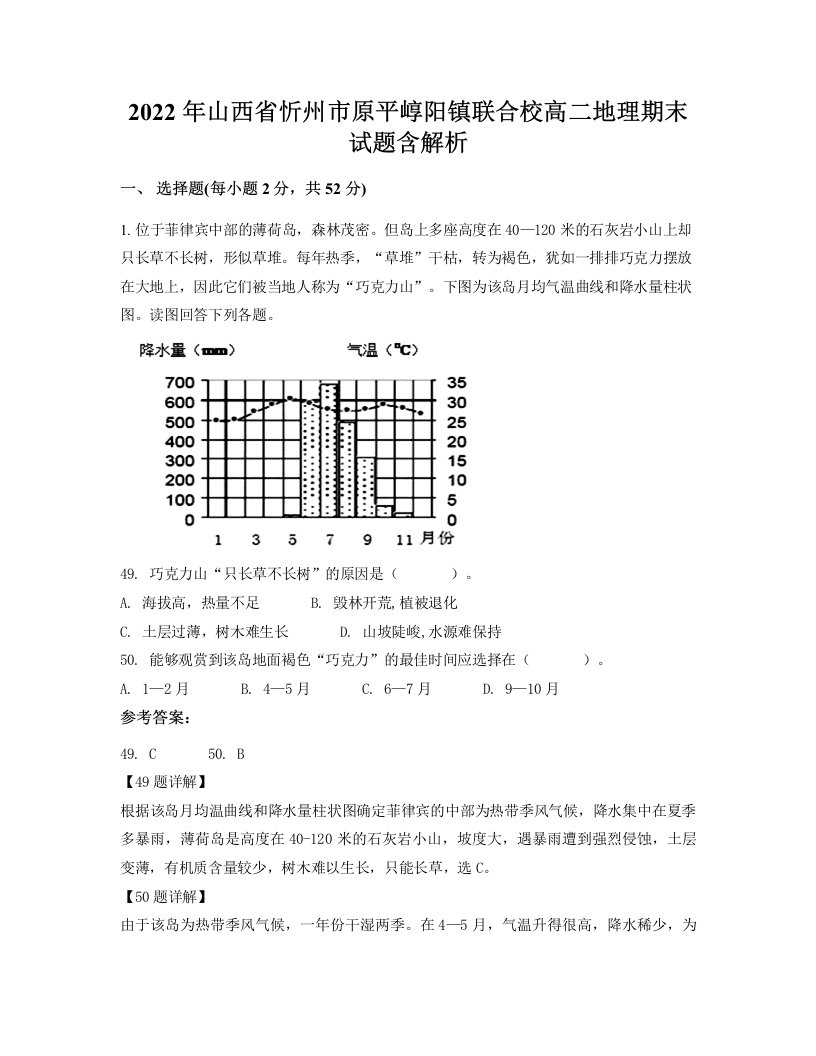 2022年山西省忻州市原平崞阳镇联合校高二地理期末试题含解析