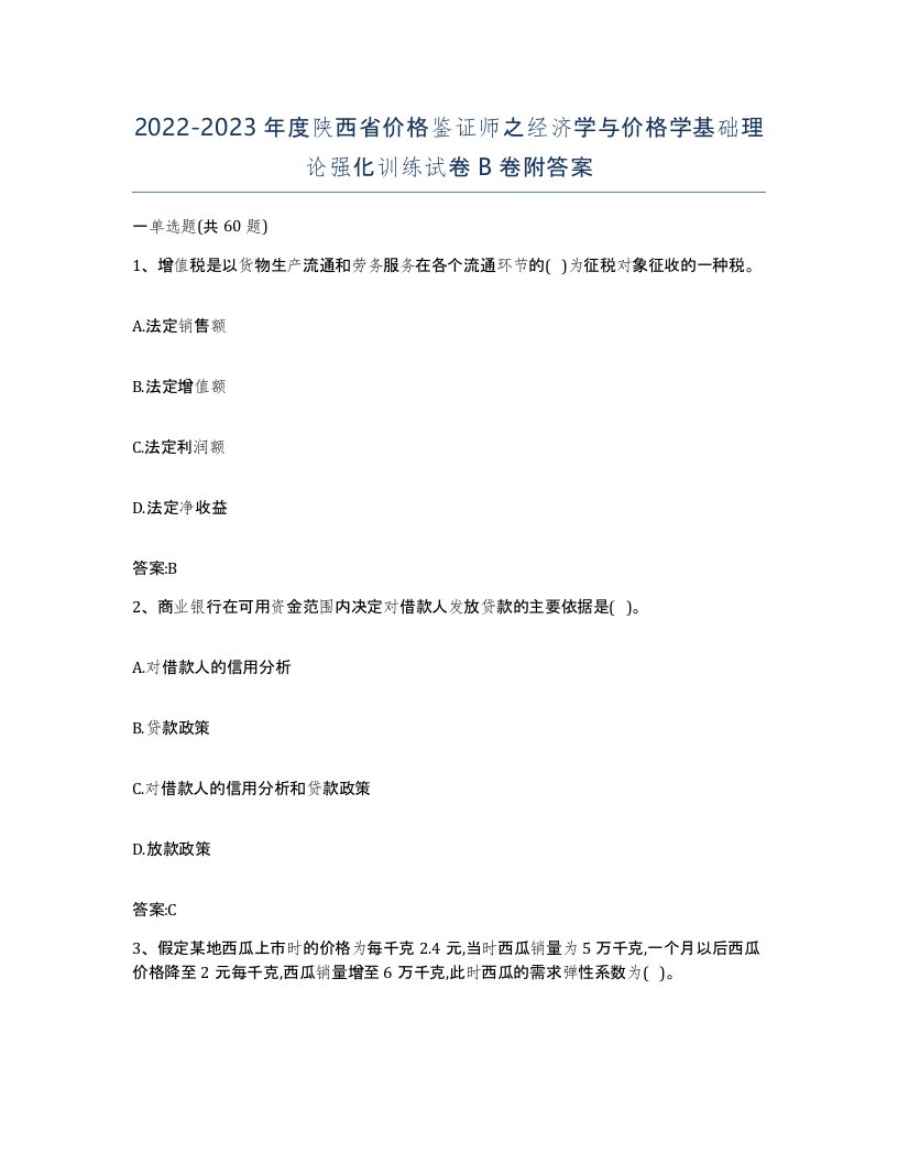 2022-2023年度陕西省价格鉴证师之经济学与价格学基础理论强化训练试卷B卷附答案