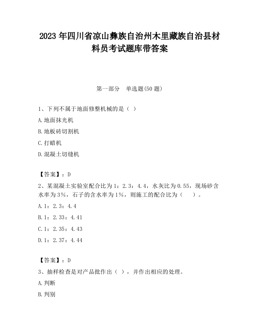 2023年四川省凉山彝族自治州木里藏族自治县材料员考试题库带答案