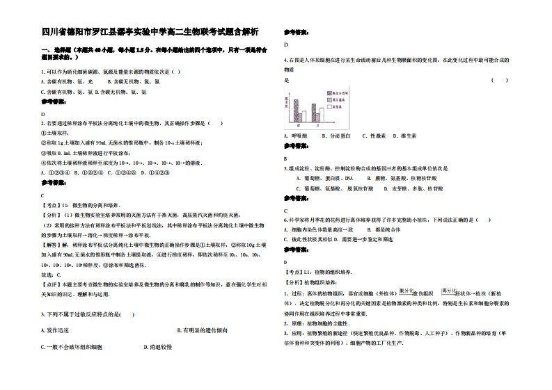 四川省德阳市罗江县潺亭实验中学高二生物联考试题含解析