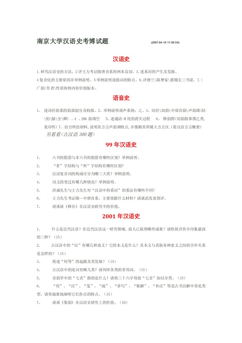 南京大学汉语史考博试题