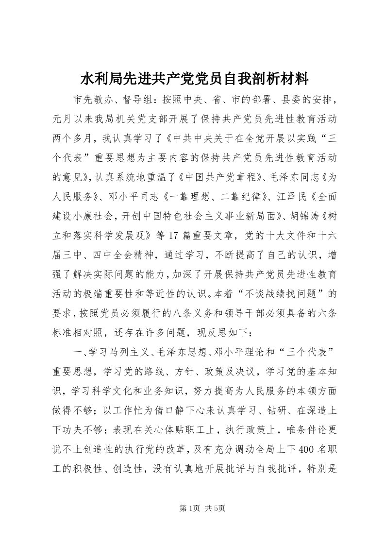 6水利局先进共产党党员自我剖析材料