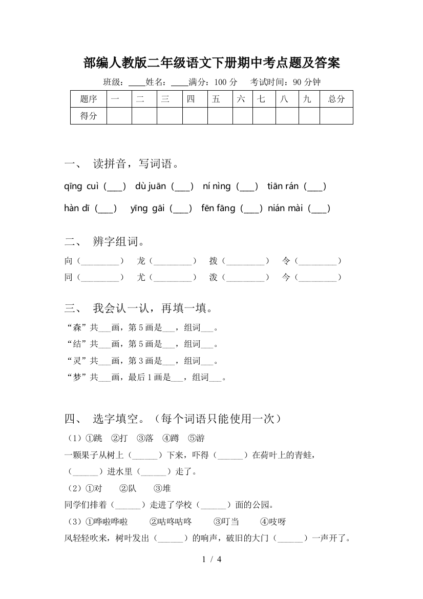 部编人教版二年级语文下册期中考点题及答案